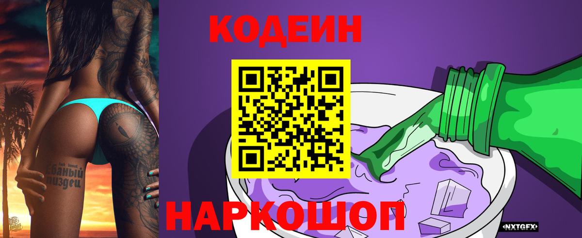 Кодеин напиток Lean (лин) Балаково